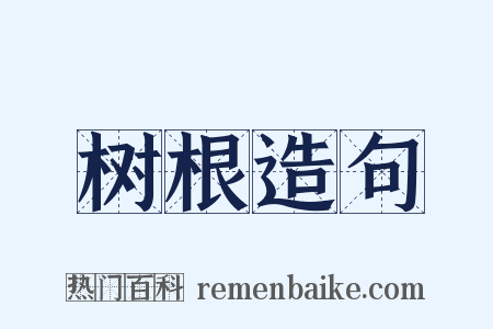 树根造句是什么意思的图片